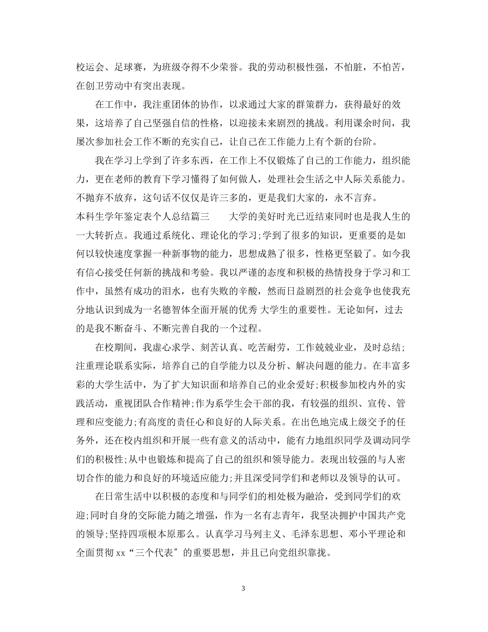 2023年本科生学鉴定表个人总结.docx_第3页