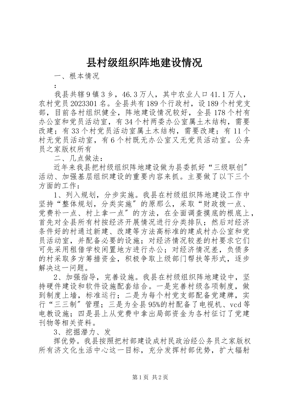 2023年县村级组织阵地建设情况.docx_第1页