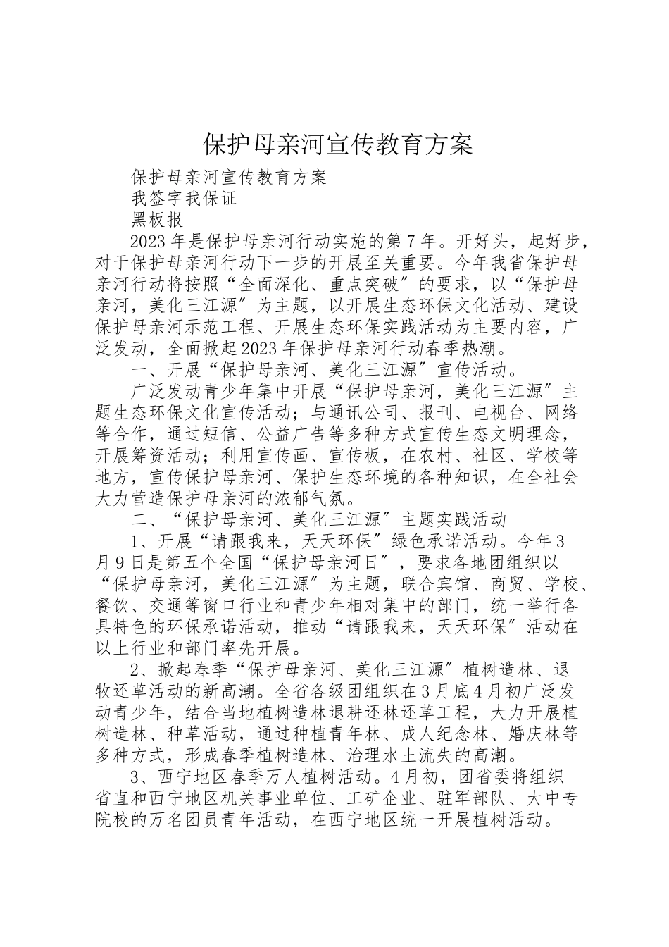 2023年保护母亲河宣传教育方案.doc_第1页