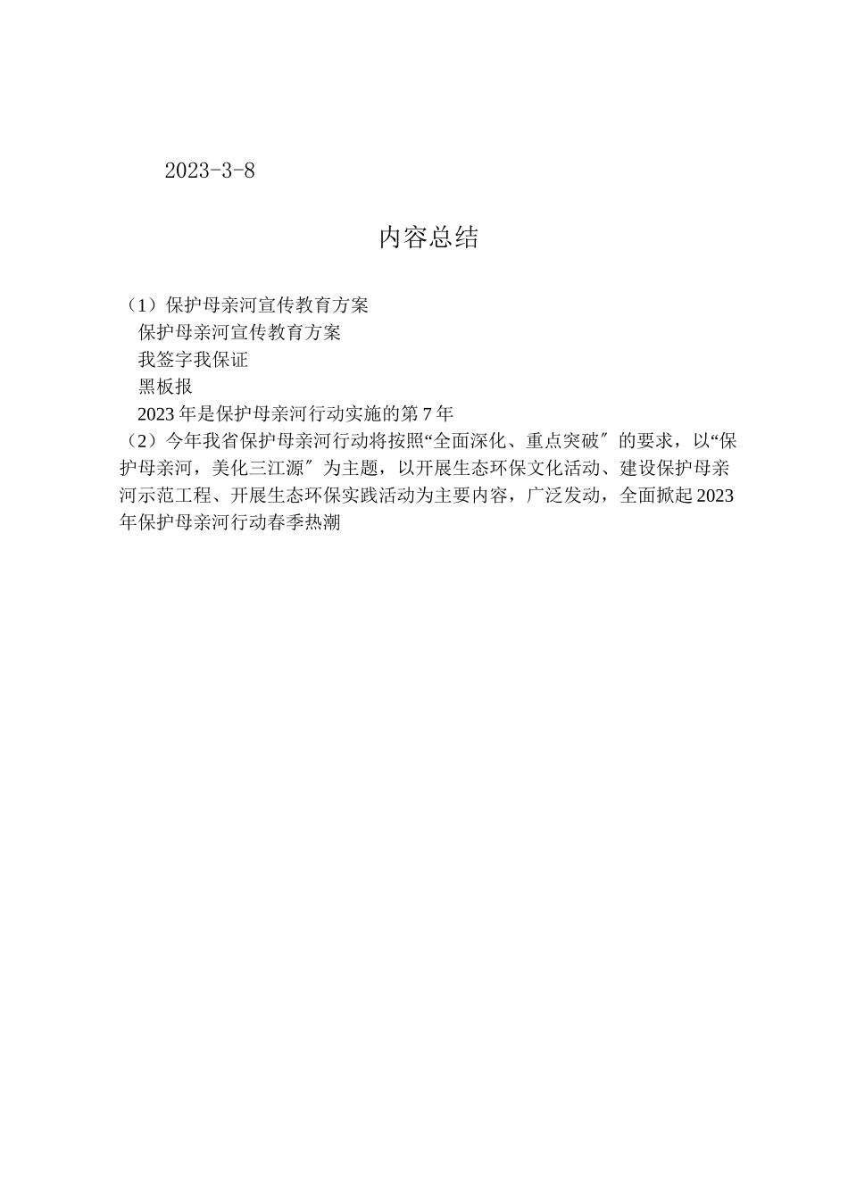 2023年保护母亲河宣传教育方案.doc_第3页