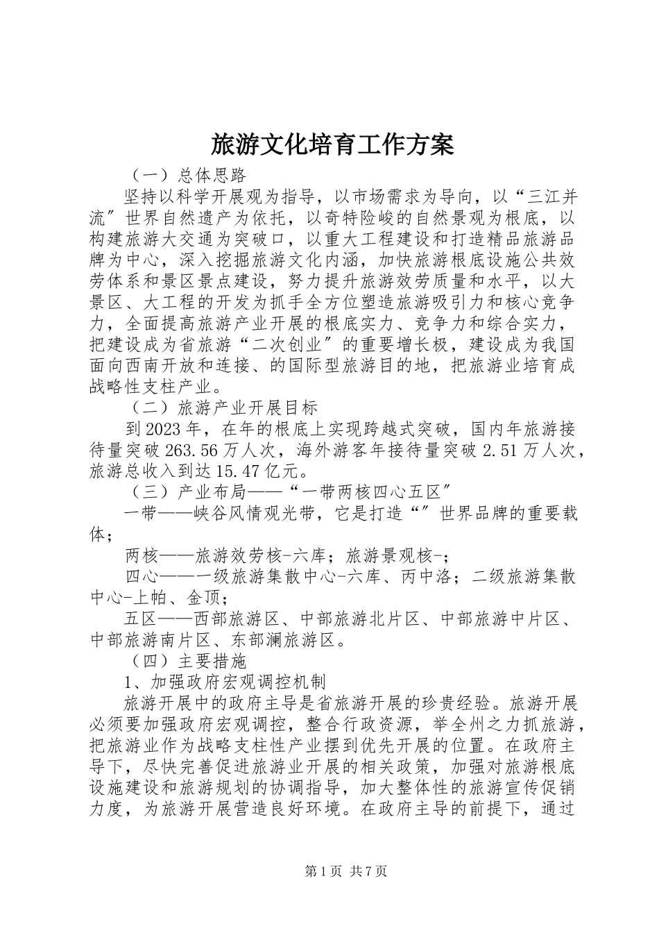 2023年旅游文化培育工作计划.docx_第1页