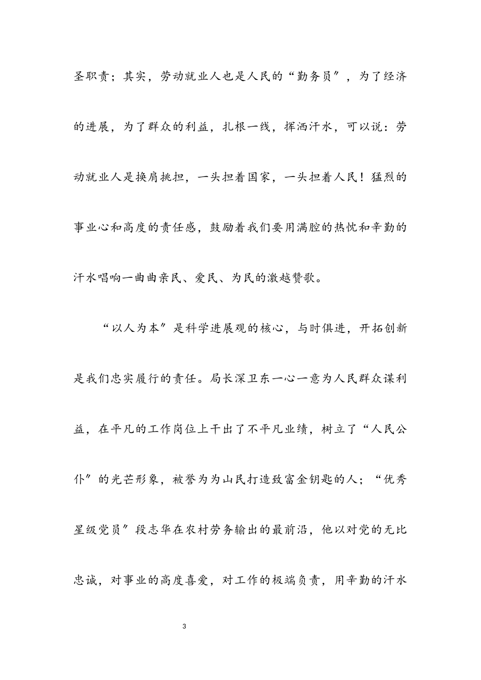 2023年劳动局科学发展观转段演讲稿.docx_第3页