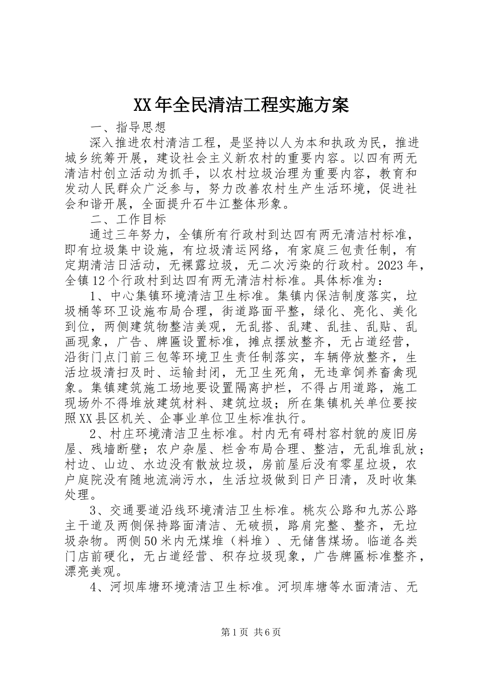 2023年全民清洁工程实施方案.docx_第1页