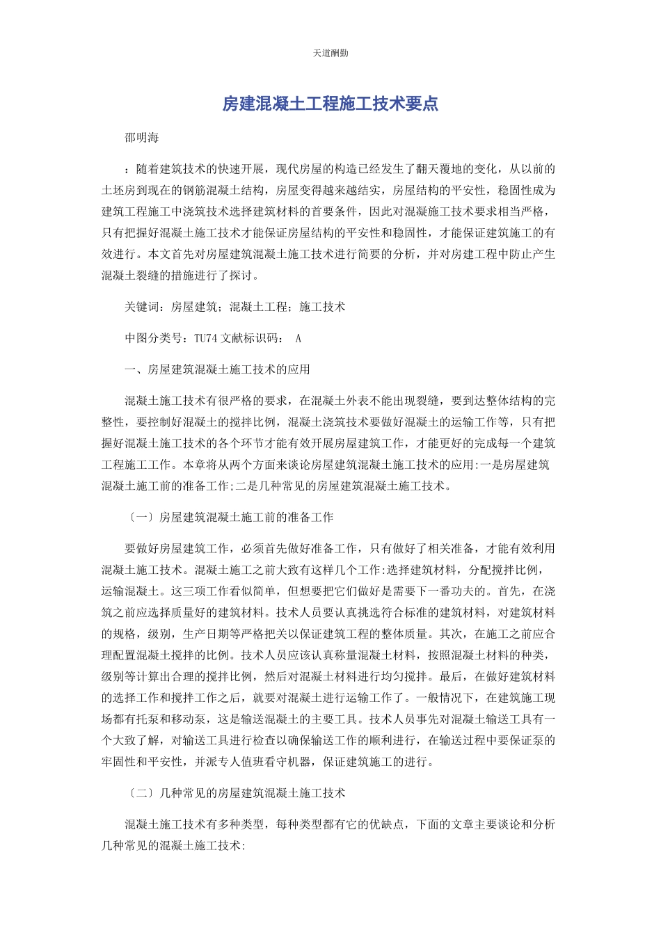 2023年房建混凝土工程施工技术要点范文.docx_第1页