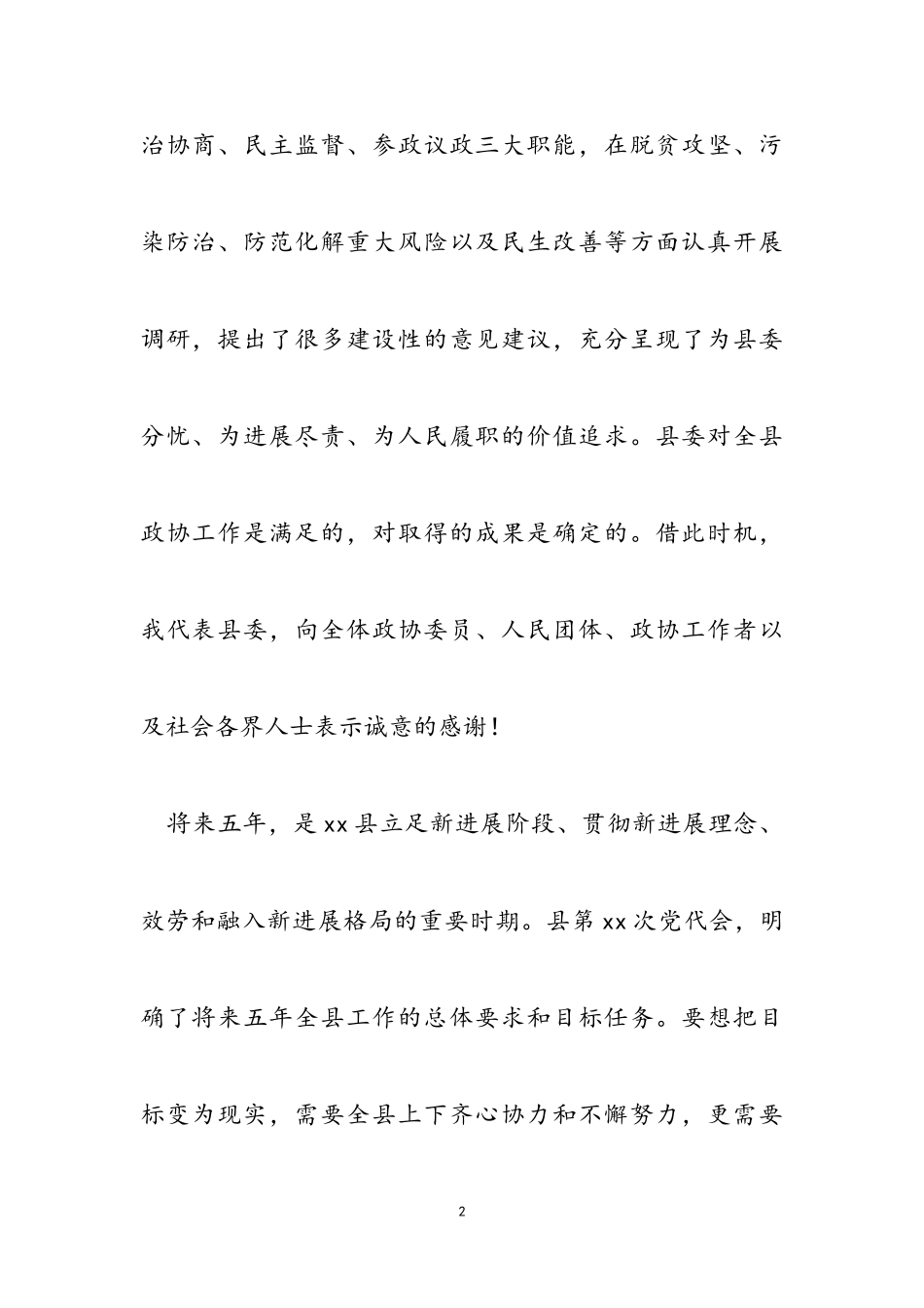 2023年县委书记在新一届政协会议开幕式上的讲话2.doc_第2页