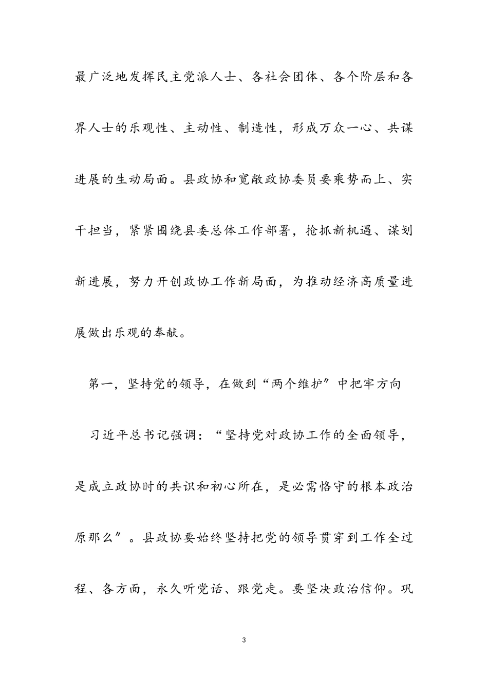 2023年县委书记在新一届政协会议开幕式上的讲话2.doc_第3页