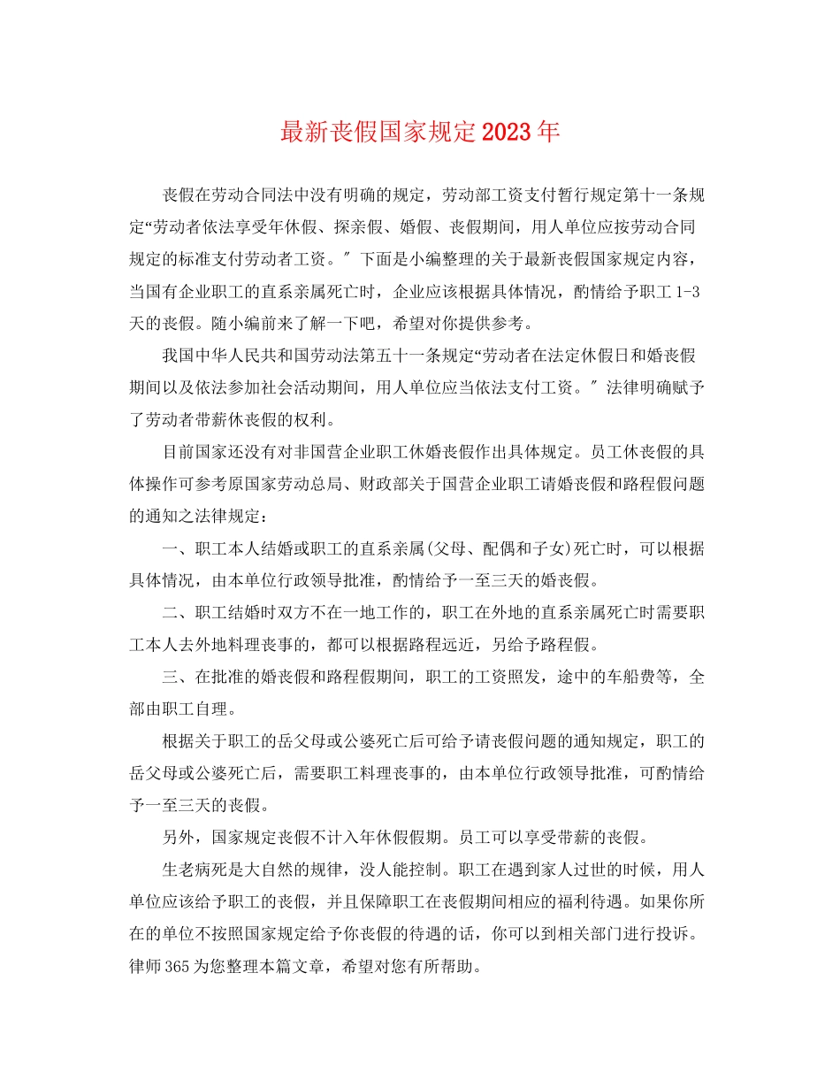 2023年丧假国家规定2.docx_第1页