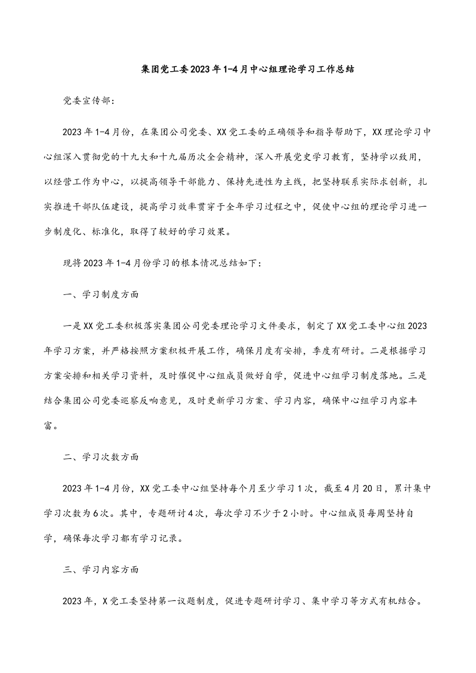 集团党工委2023年1-4月中心组理论学习工作总结.docx_第1页