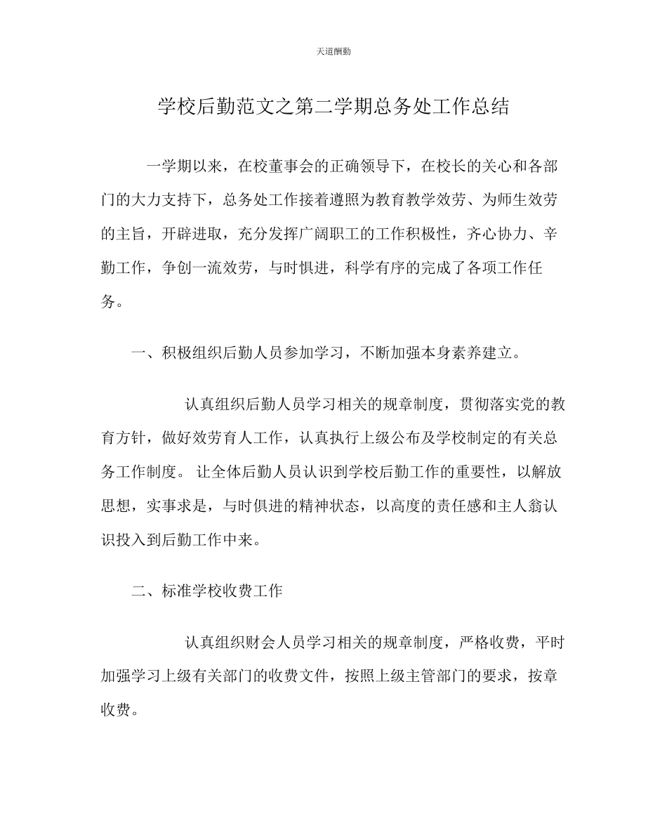 2023年学校后勤第二学期总务处工作总结.docx_第1页