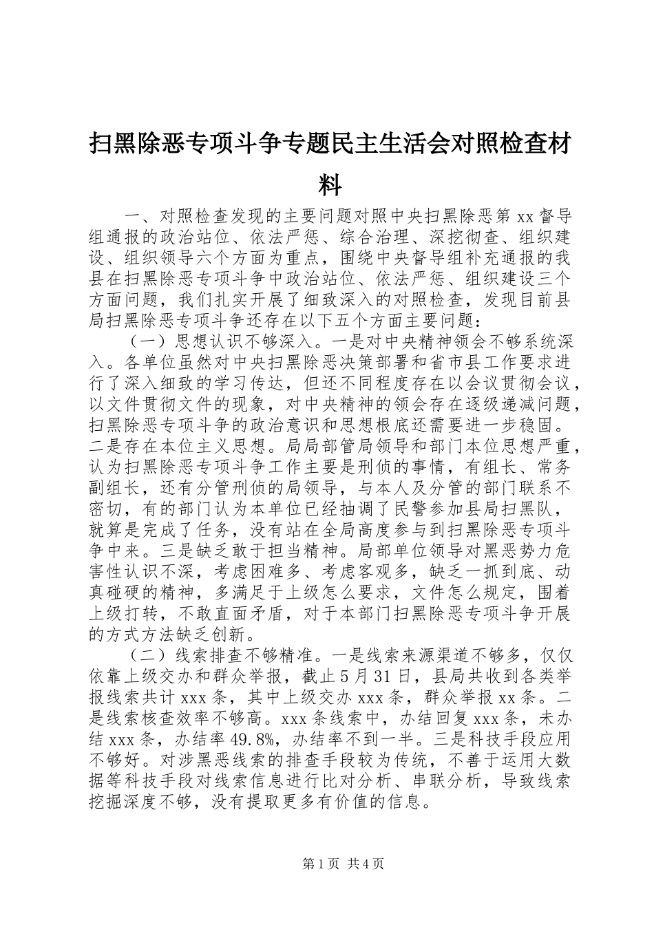 2023年扫黑除恶专项斗争专题民主生活会对照检查材料.docx_第1页