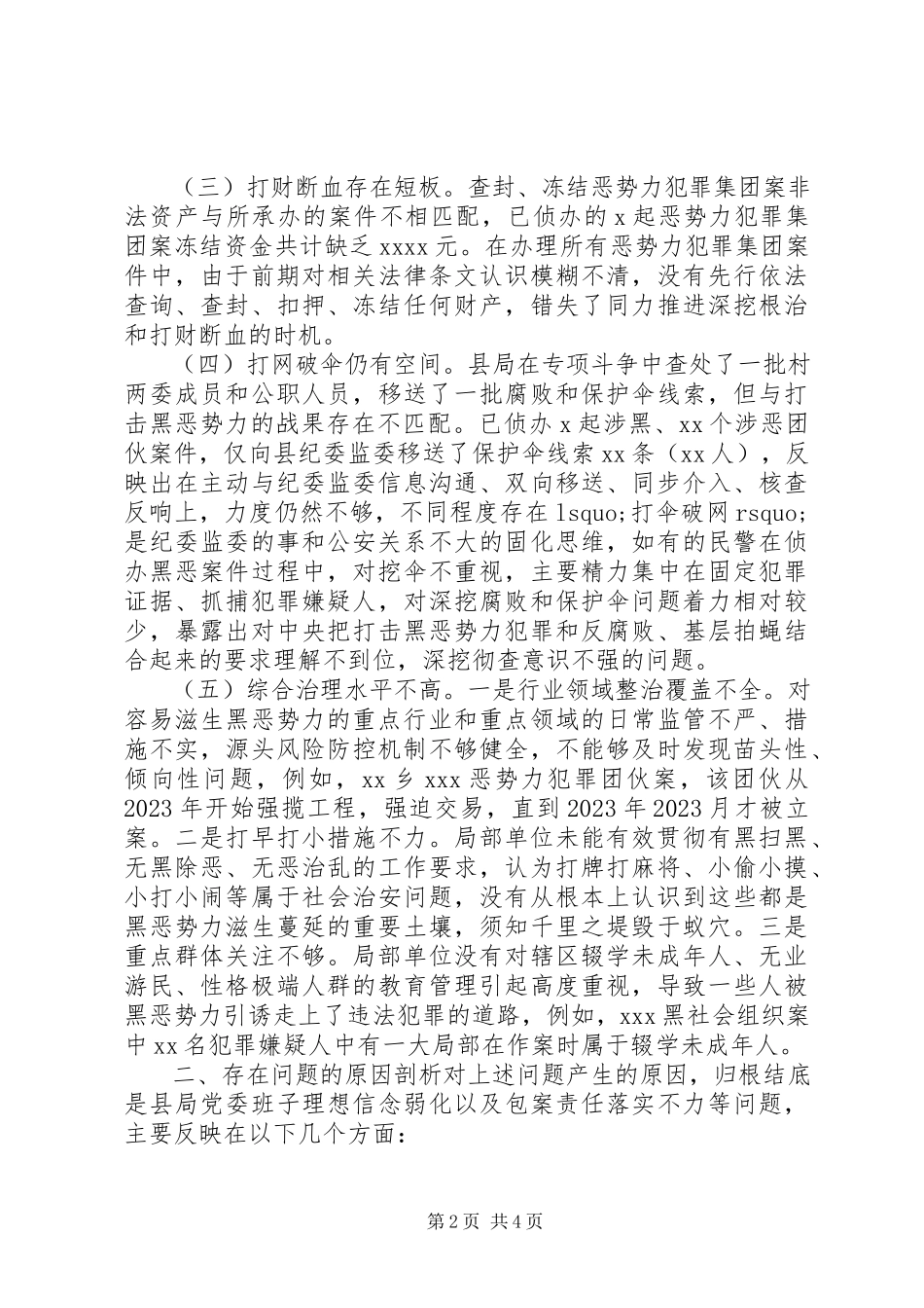 2023年扫黑除恶专项斗争专题民主生活会对照检查材料.docx_第2页
