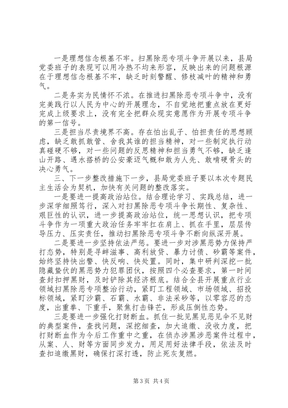 2023年扫黑除恶专项斗争专题民主生活会对照检查材料.docx_第3页