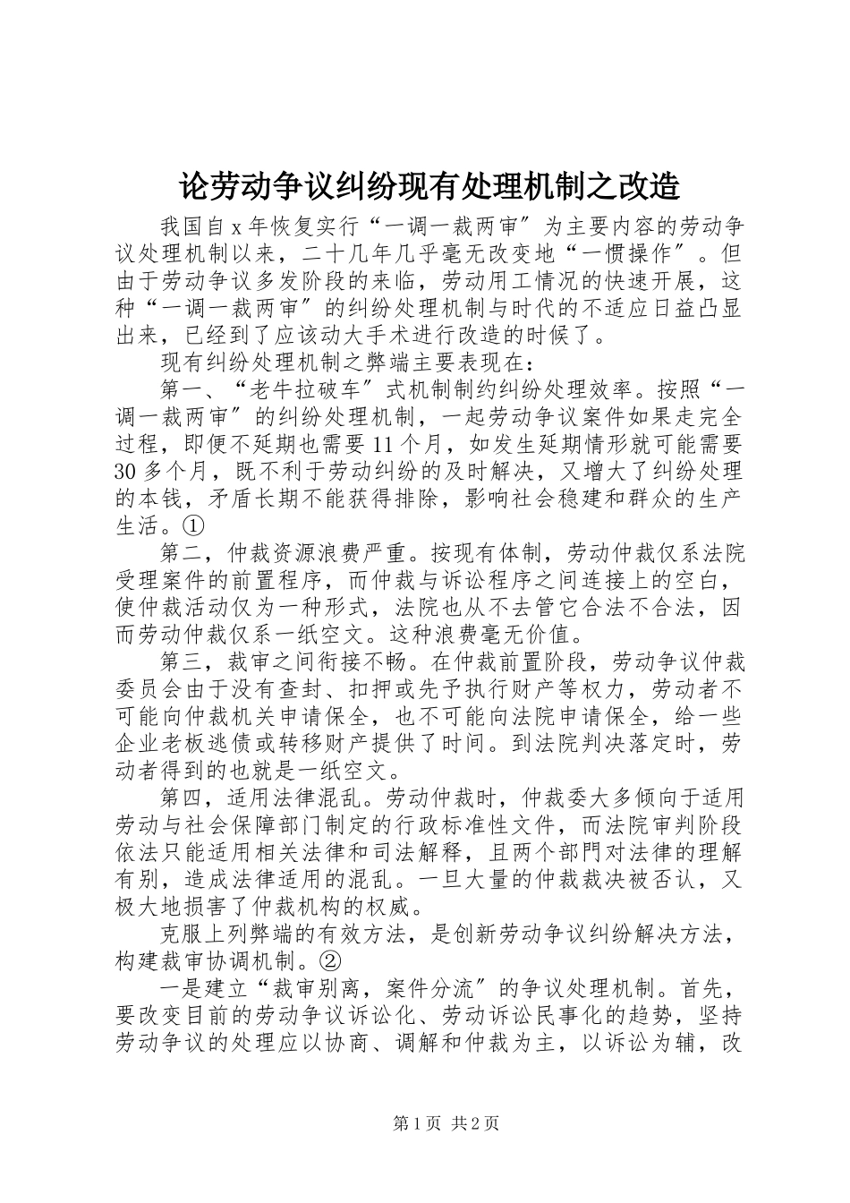 2023年论劳动争议纠纷现有处理机制之改造.docx_第1页