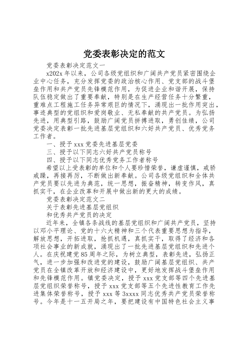2023年党委表彰决定的.docx_第1页