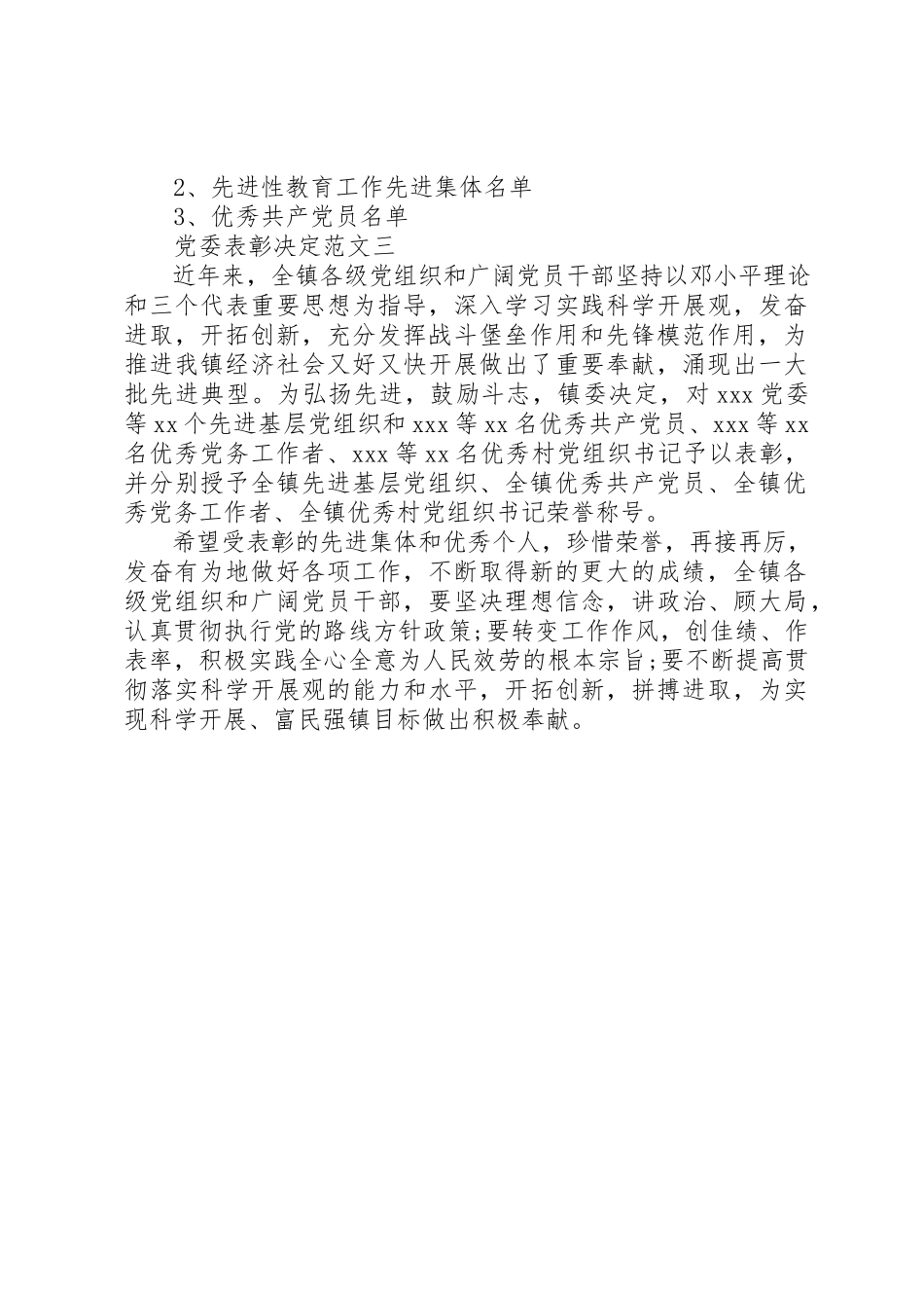 2023年党委表彰决定的.docx_第3页
