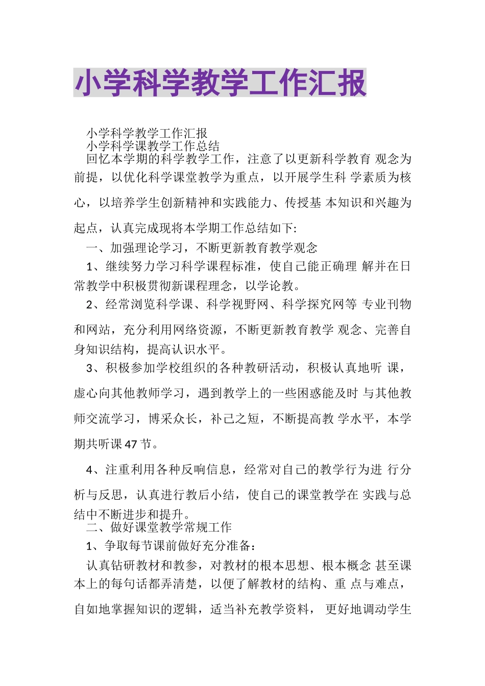 2023年小学科学教学工作汇报.doc_第1页