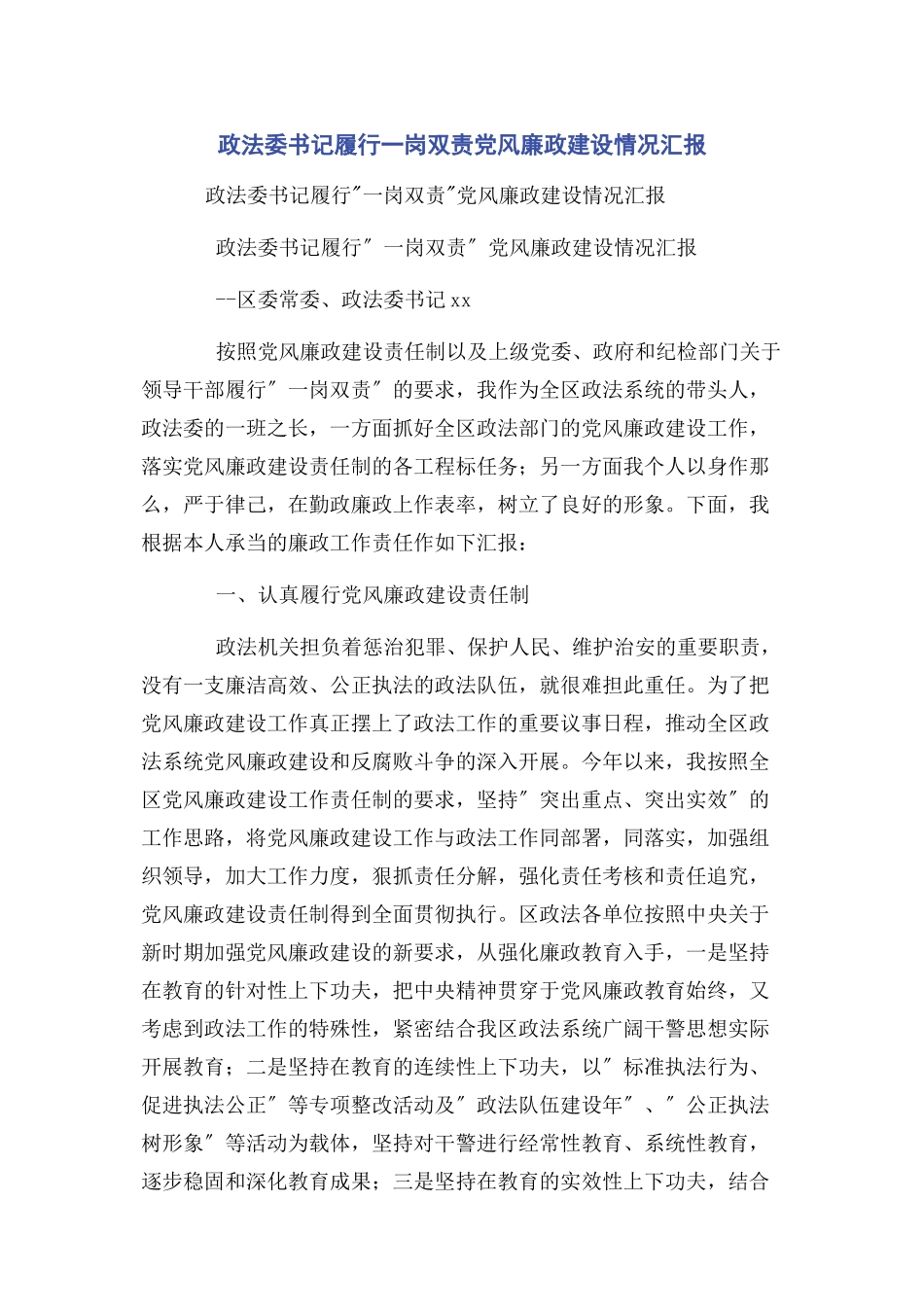 2023年政法委书记履行一岗双责党风廉政建设情况汇报.docx_第1页