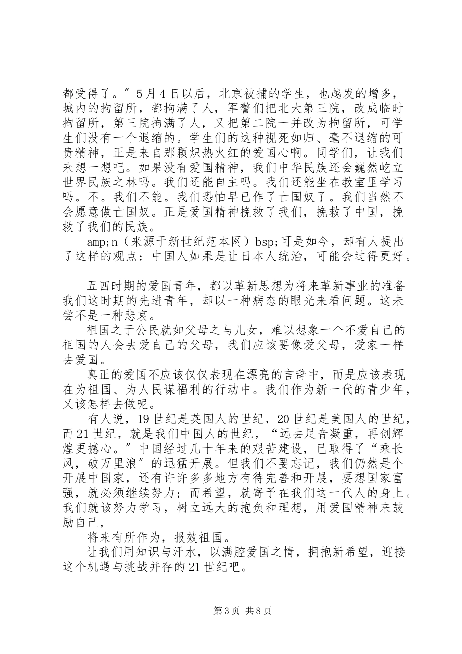 2023年北京精神爱国演讲稿新编.docx_第3页