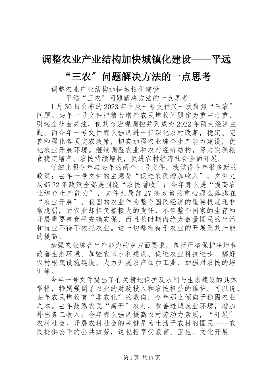 2023年调整农业产业结构加快城镇化建设平远“三农”问题解决方法的一点思考.docx_第1页