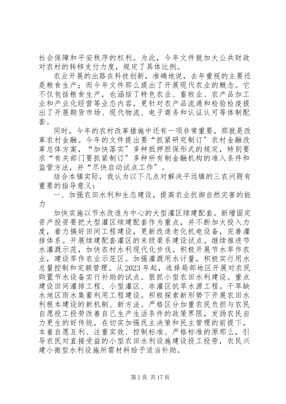 2023年调整农业产业结构加快城镇化建设平远“三农”问题解决方法的一点思考.docx_第2页