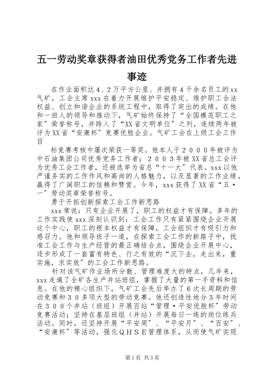 2023年五一劳动奖章获得者油田优秀党务工作者先进事迹.docx_第1页