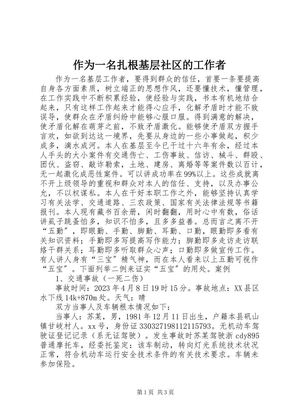 2023年作为一名扎根基层社区的工作者.docx_第1页