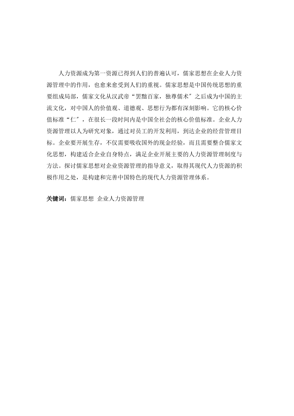 2023年儒家思想对企业人力资源管理的影响.doc_第2页