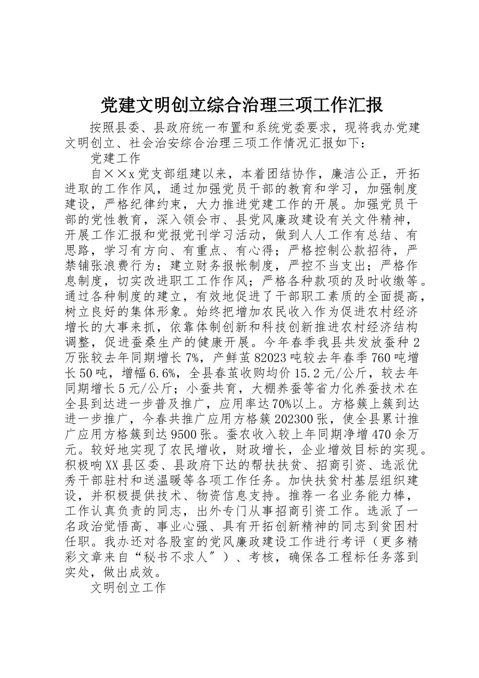 2023年党建文明创建综合治理三项工作汇报.docx_第1页