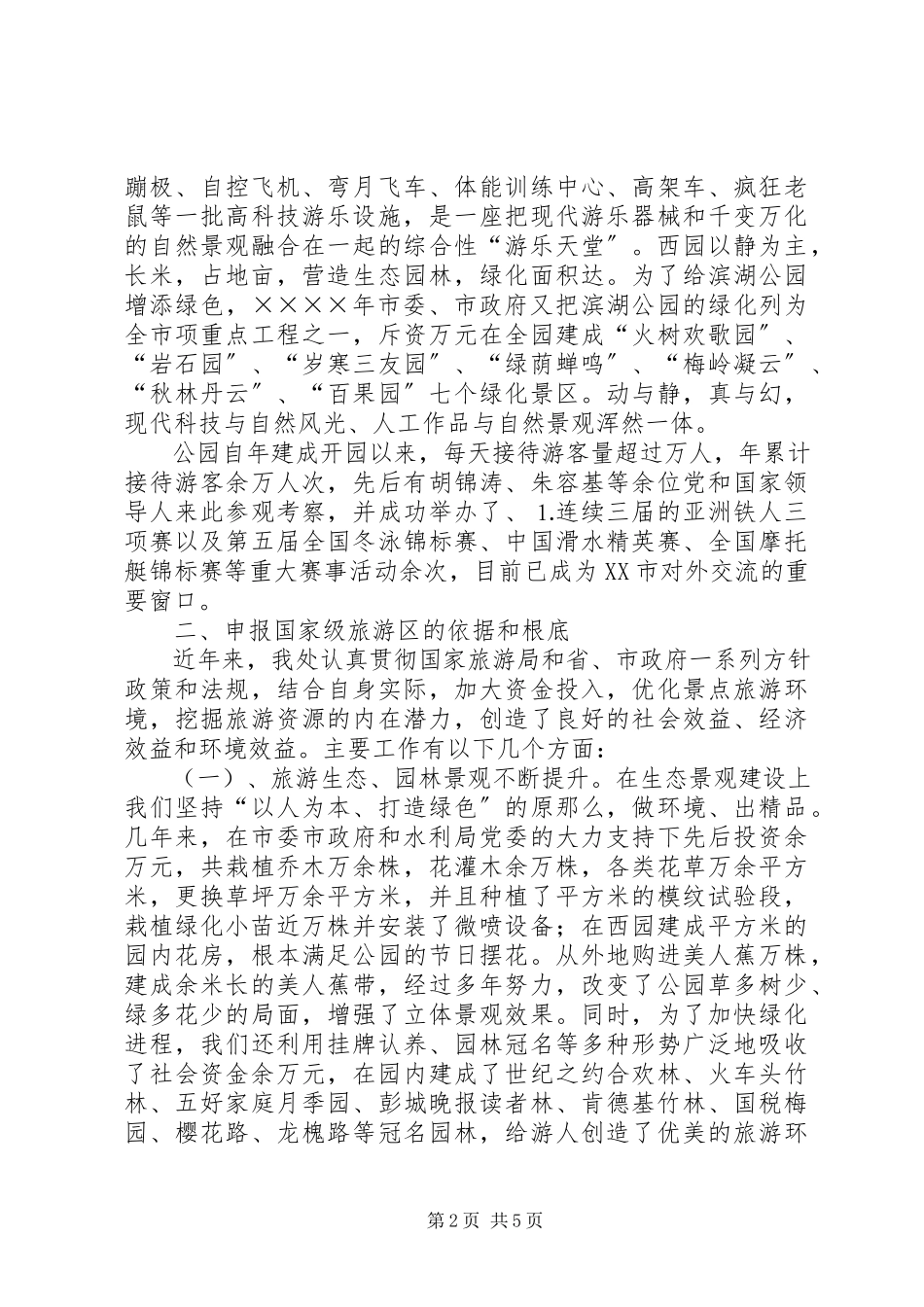 2023年×公园创建级旅游区的汇报材料.docx_第2页
