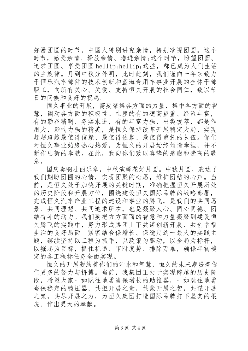 2023年迎中秋庆国庆领导致辞稿.docx_第3页