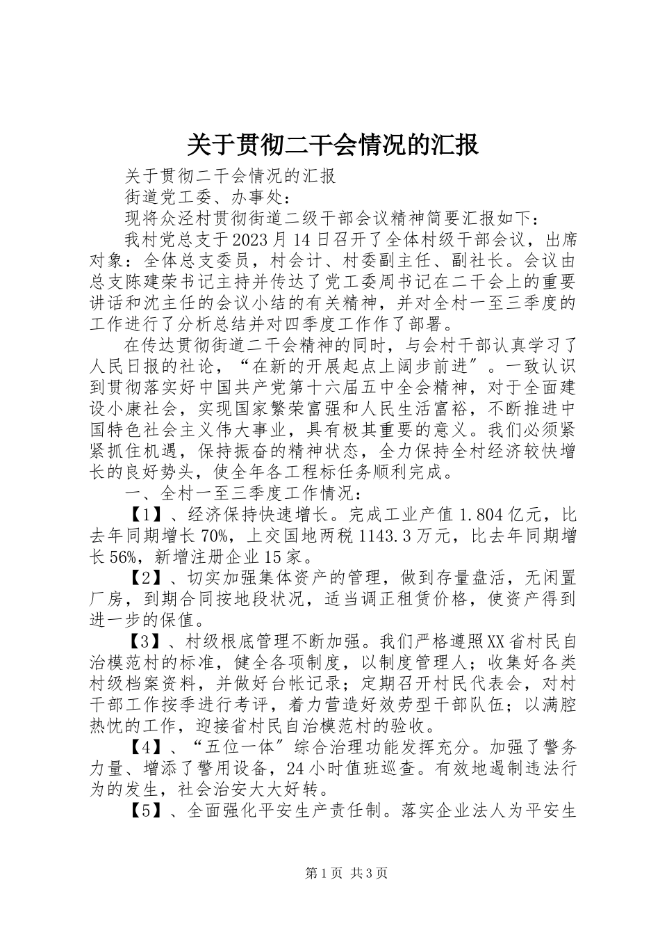 2023年贯彻二干会情况的汇报.docx_第1页