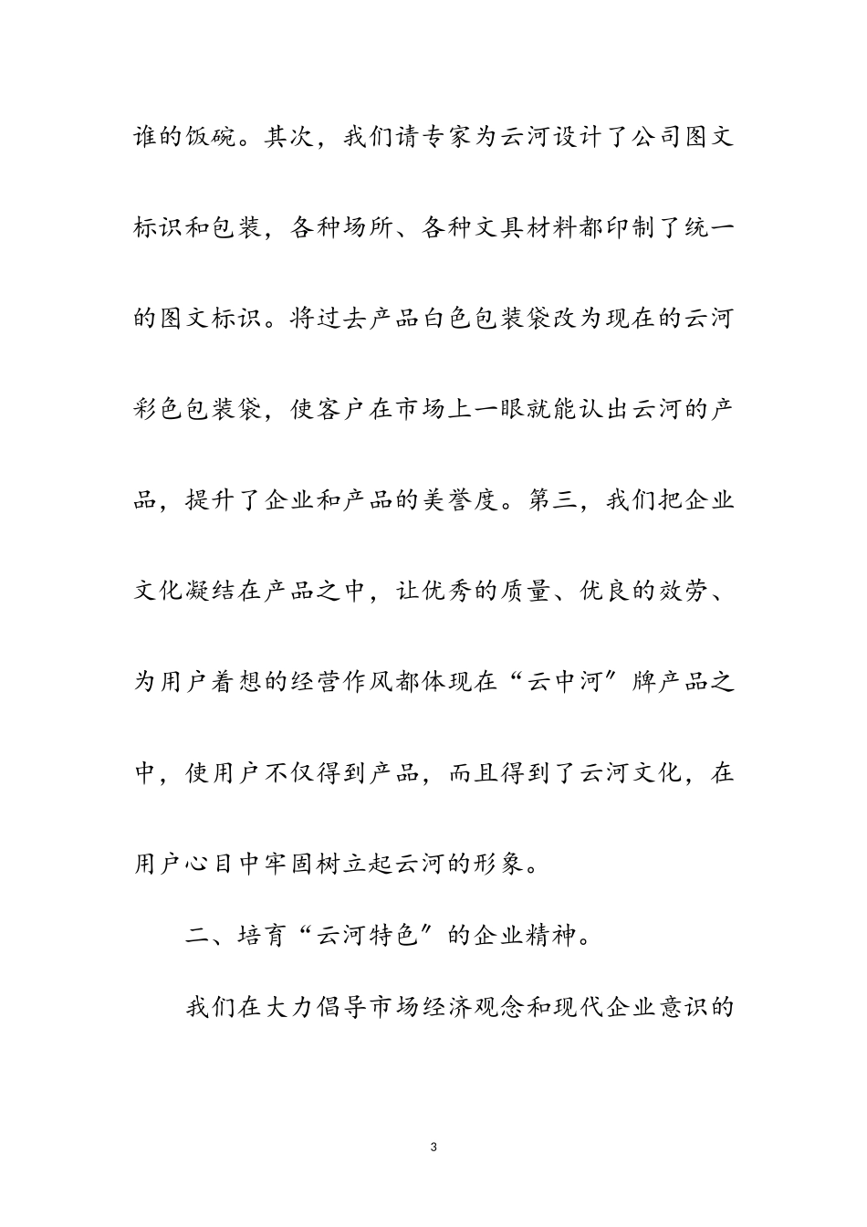 2023年企业文化建设规划总结范文.doc_第3页