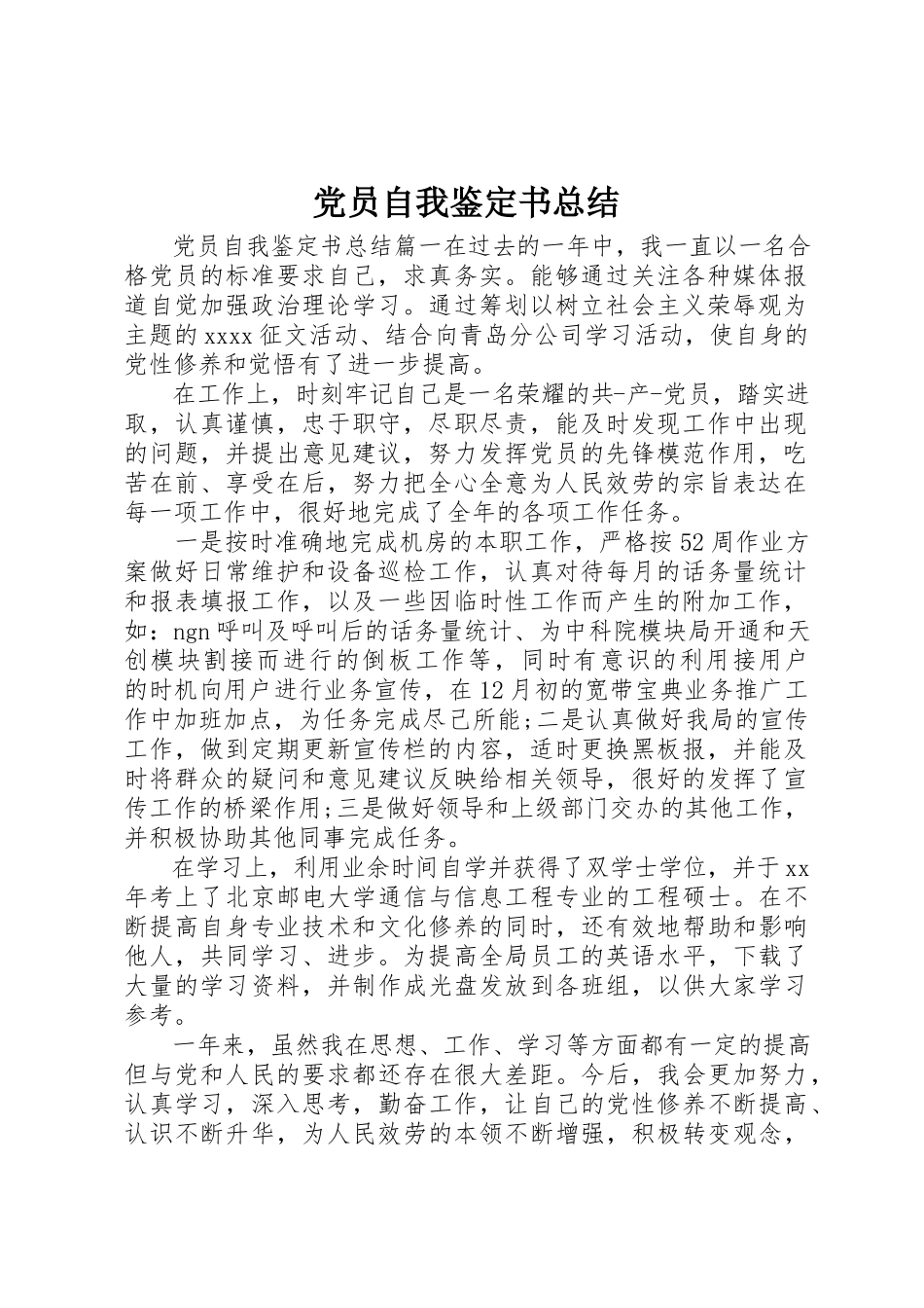 2023年党员自我鉴定书总结.docx_第1页