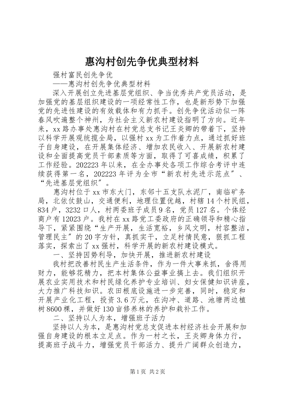 2023年惠沟村创先争优典型材料.docx_第1页