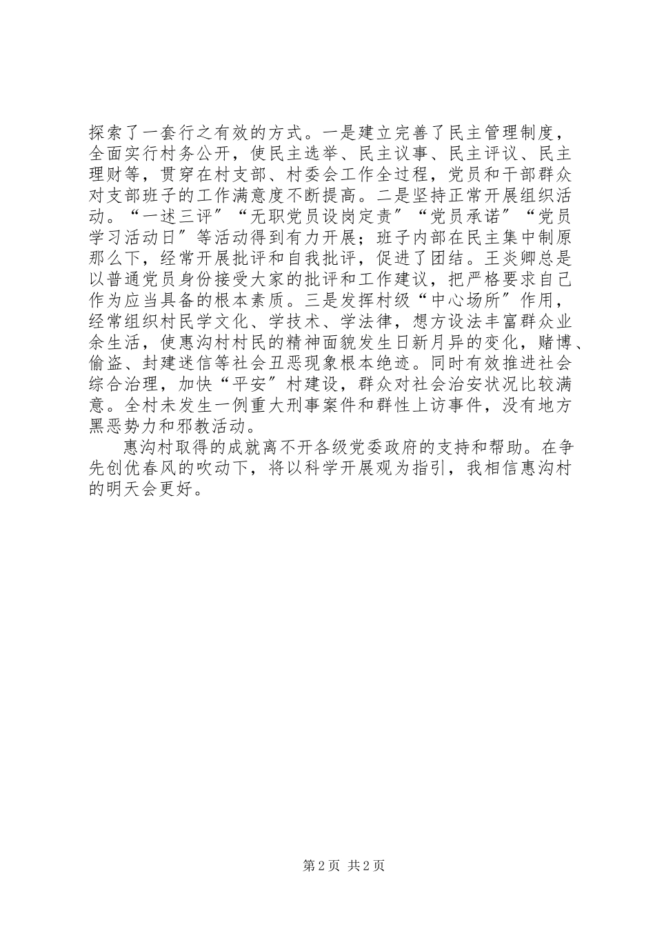 2023年惠沟村创先争优典型材料.docx_第2页
