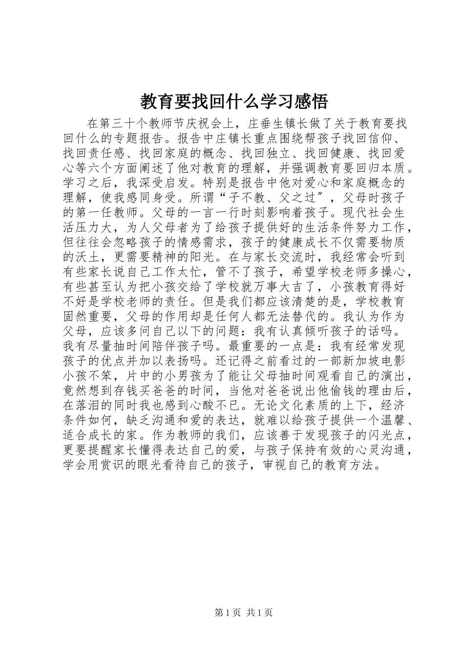 2023年《教育要找回什么》学习感悟.docx_第1页