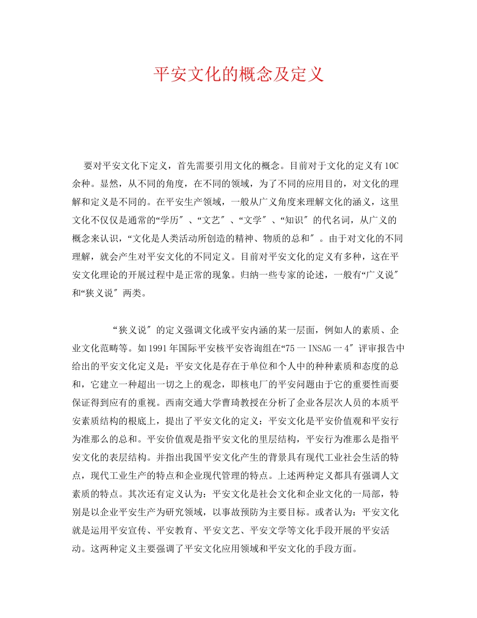 2023年《安全文化》之安全文化的概念及定义.docx_第1页