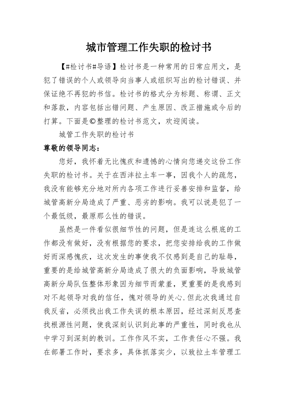 2023年城市管理工作失职的检讨书.docx_第1页
