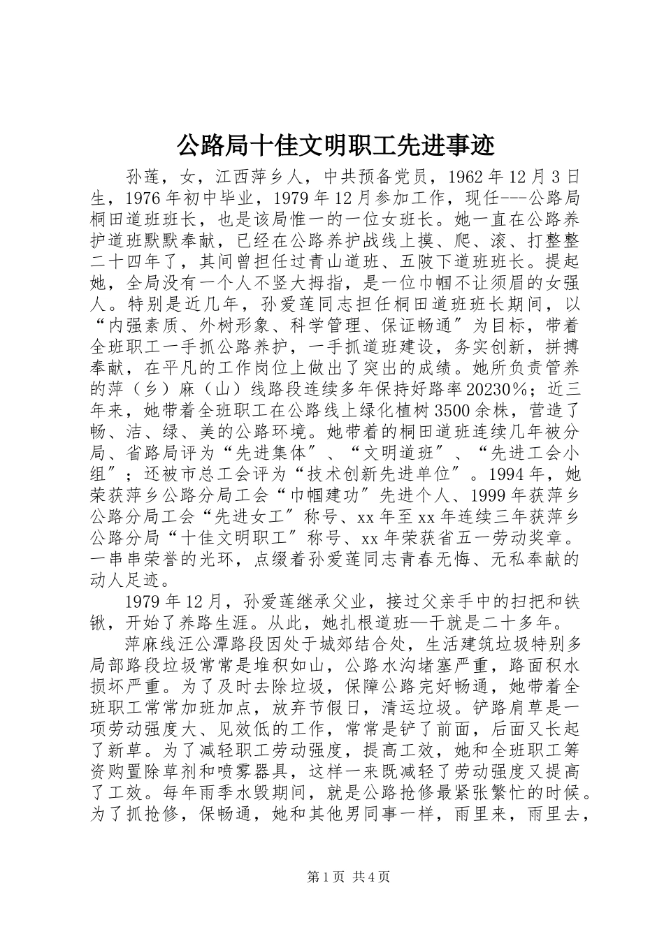 2023年公路局十佳文明职工先进事迹.docx_第1页
