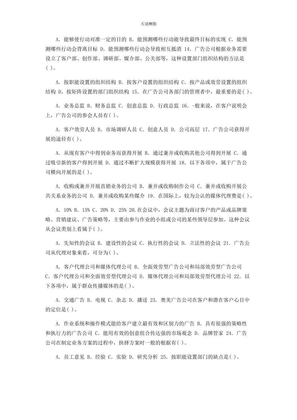 2023年国家开放大学电大专科《广告业务》选择题题库及答案2460范文.docx_第2页