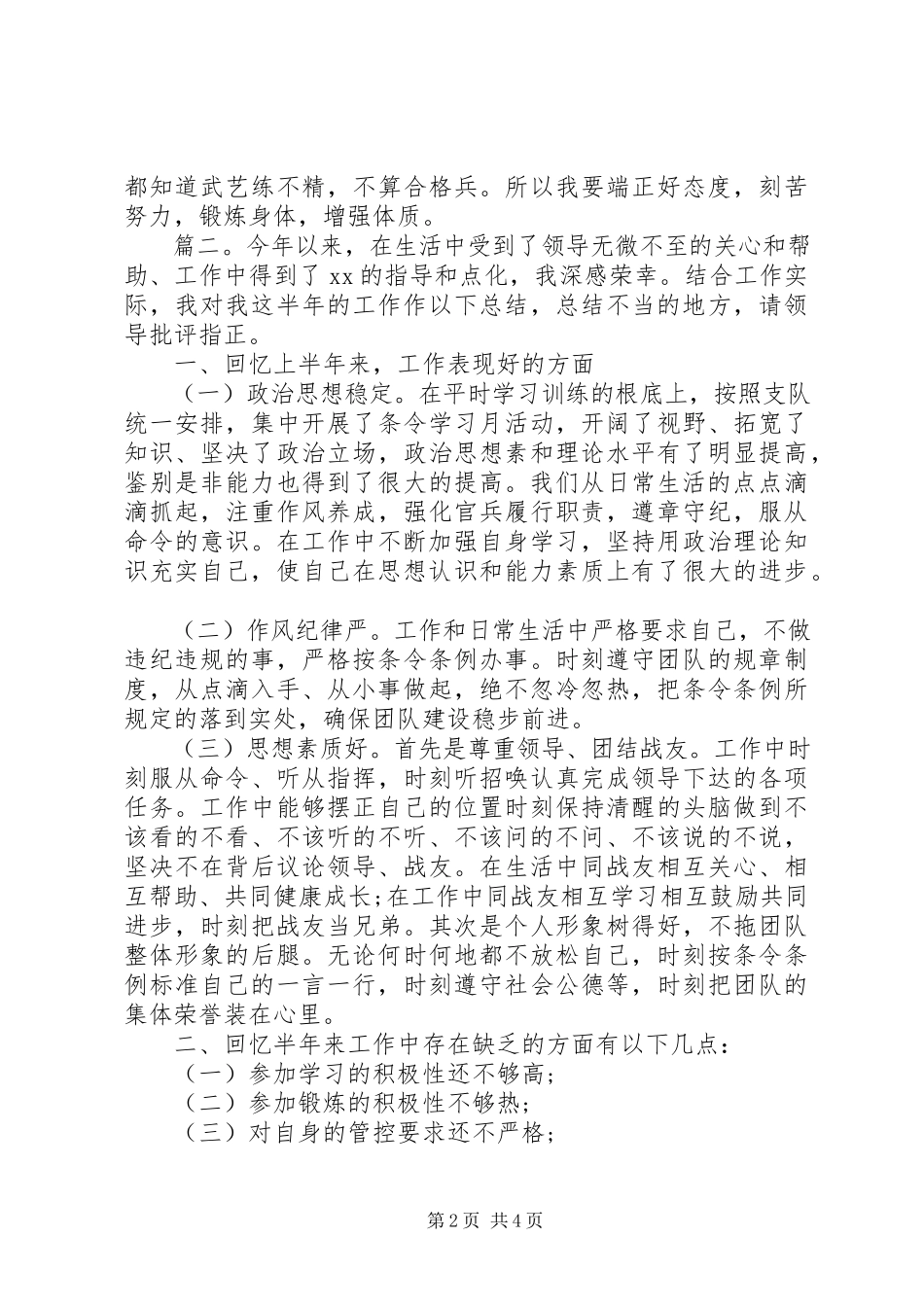 2023年部队上半年个人工作总结精选多篇.docx_第2页