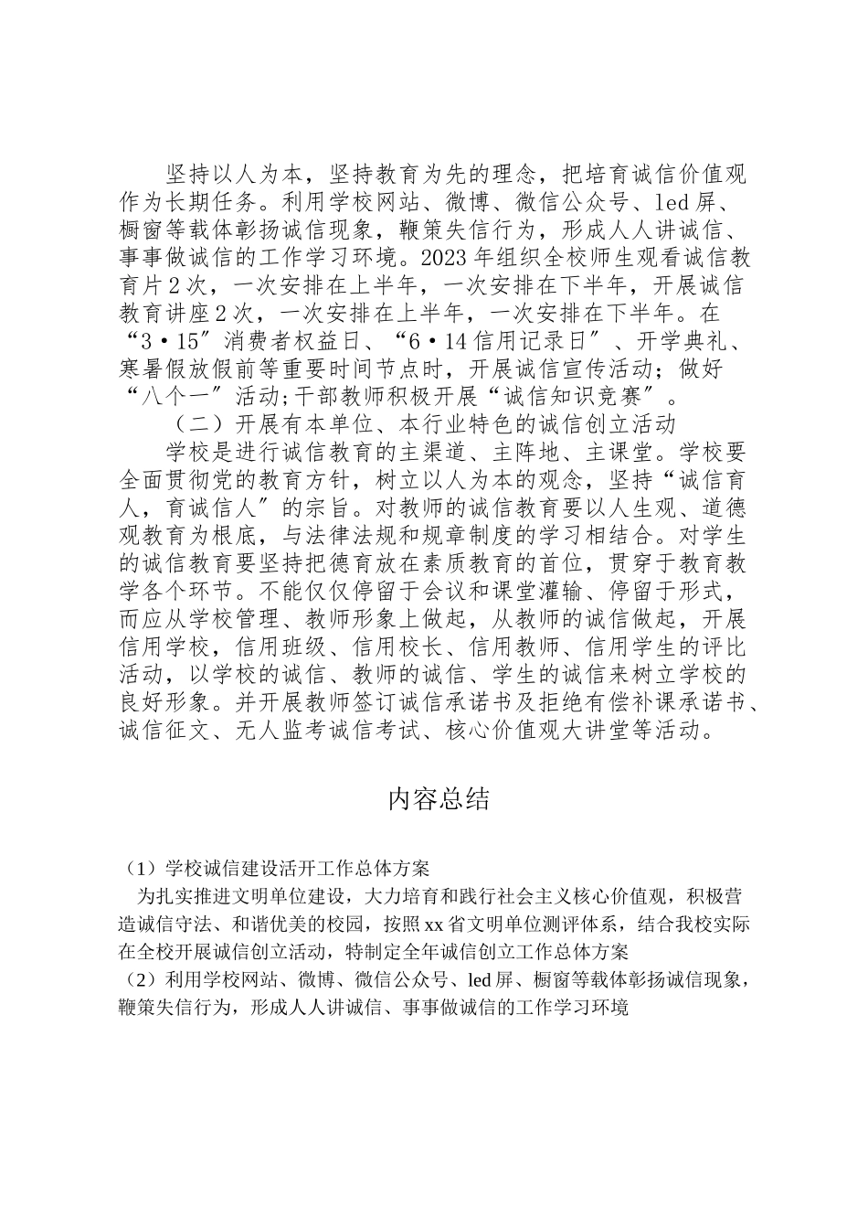 2023年学校诚信建设活动工作总体方案.doc_第2页