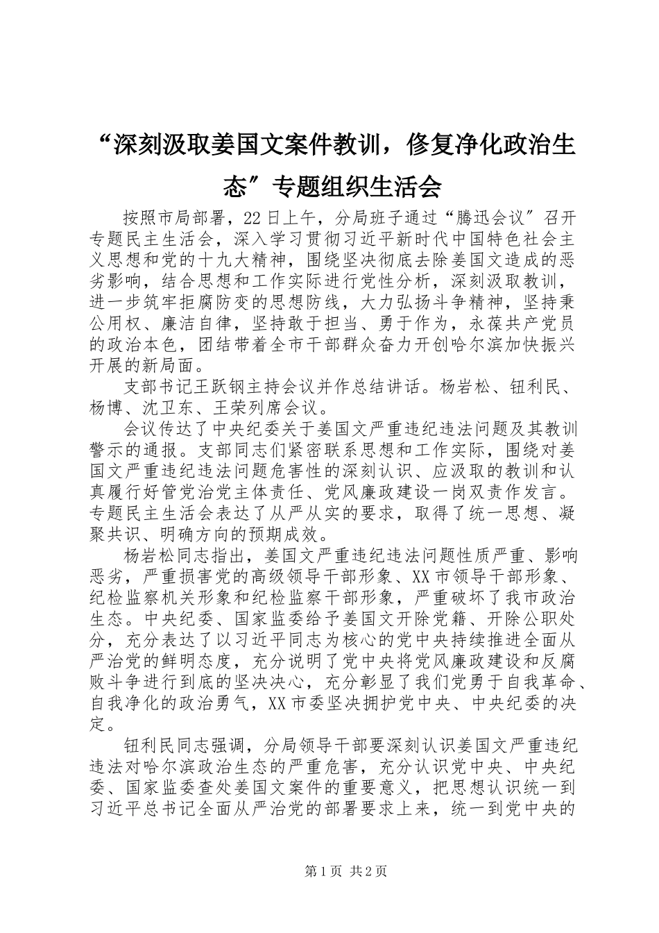2023年“深刻汲取姜国文案件教训俢复净化政治生态”专题组织生活会新编.docx_第1页