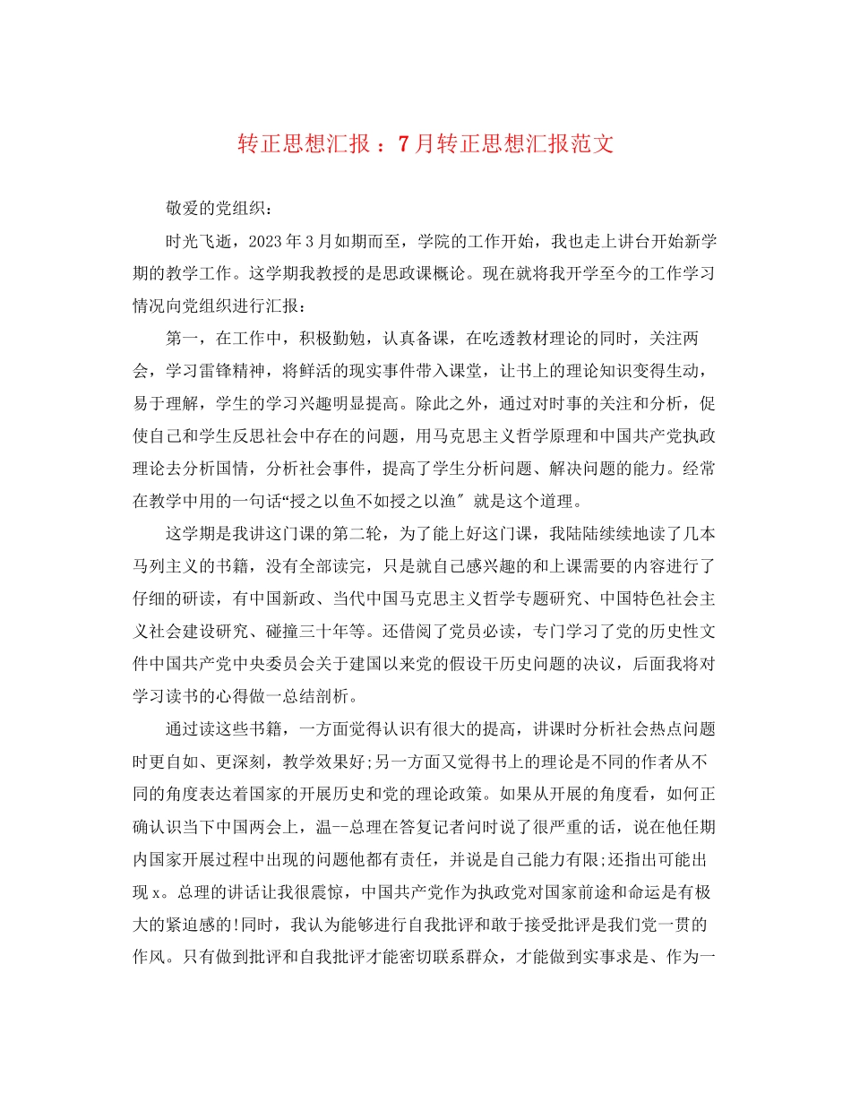 2023年转正思想汇报 7月转正思想汇报.docx_第1页