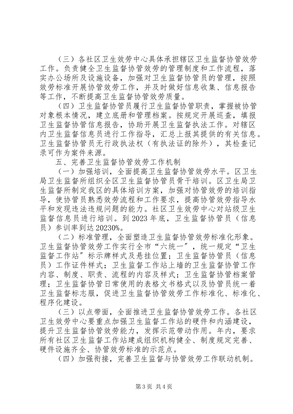 2023年卫生监督协管活动方案.docx_第3页