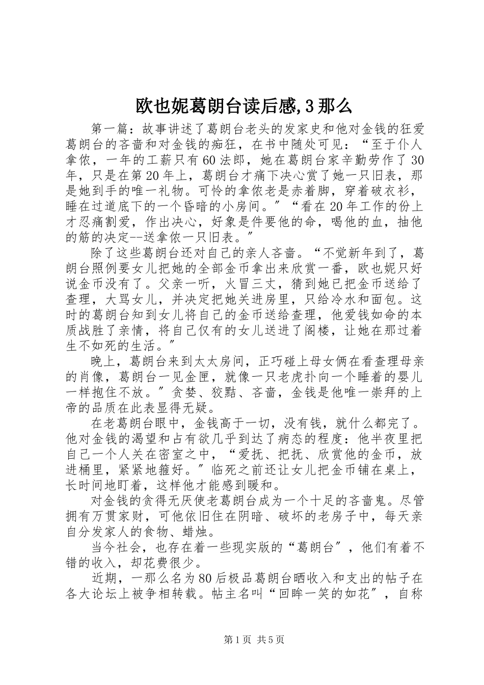 2023年欧也妮葛朗台读后感3则.docx_第1页