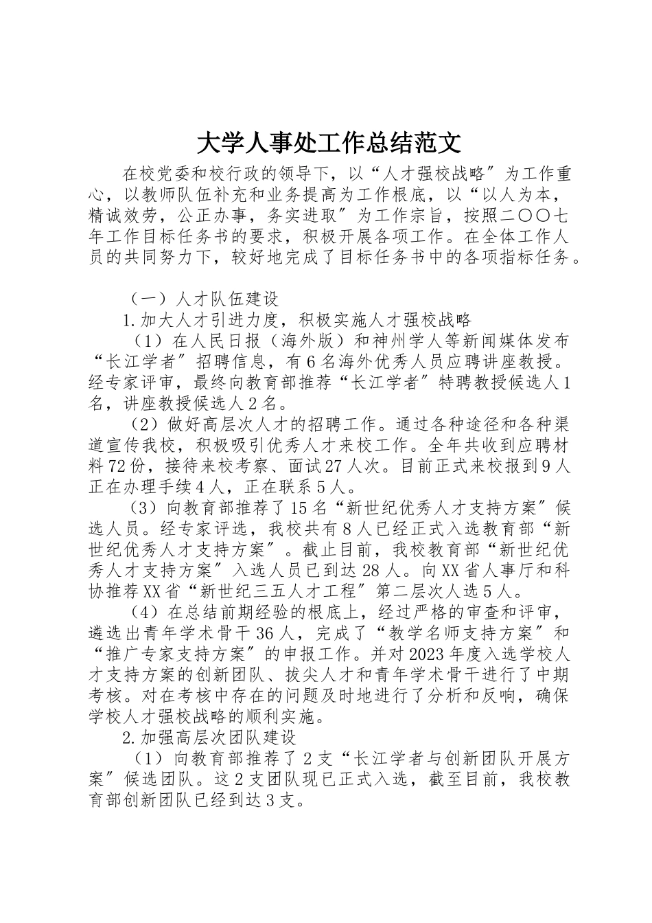 2023年大学人事处工作总结2.docx_第1页