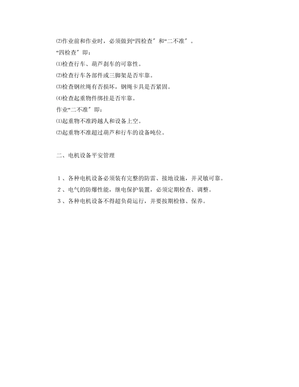 2023年《安全管理制度》之机电设备安全管理制度.docx_第2页