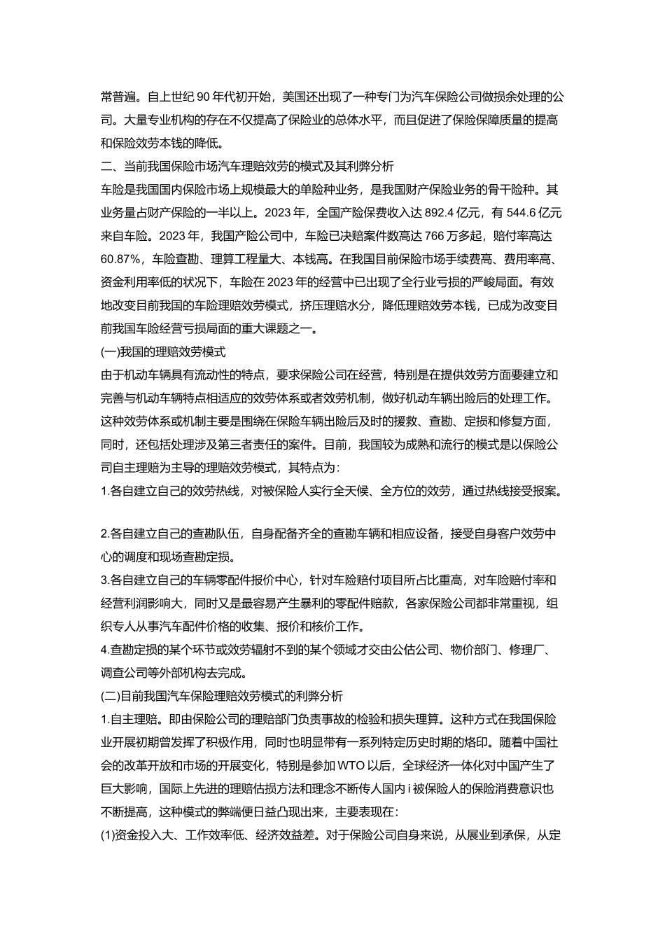 2023年我国汽车保险理赔服务的弊端与对策.doc_第2页