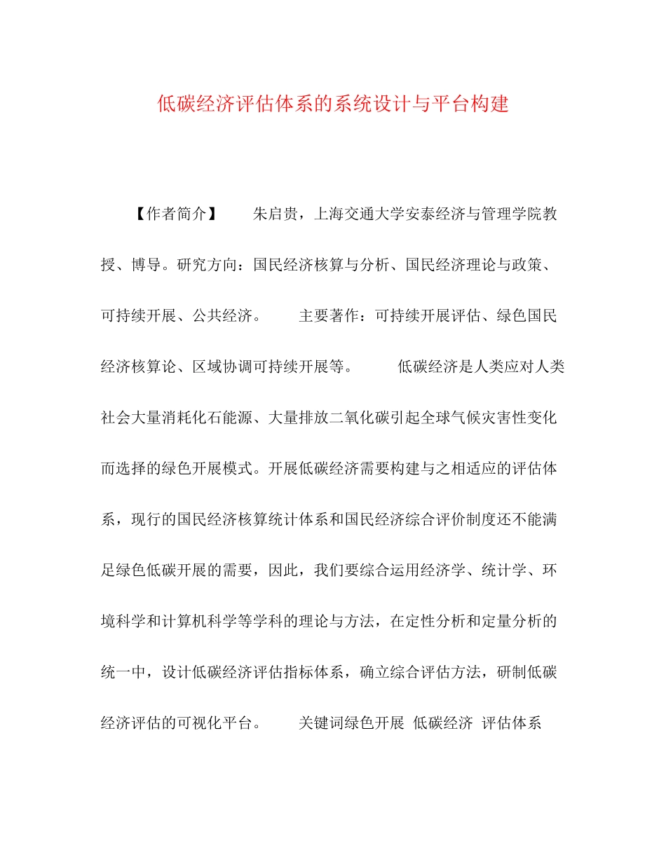 2023年低碳经济评估体系的系统设计与平台构建.docx_第1页